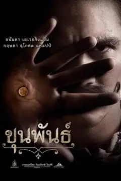 ขุนพันธ์