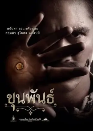 โปสเตอร์หนัง ขุนพันธ์ กำกับโดย ก้องเกียรติ โขมศิริ