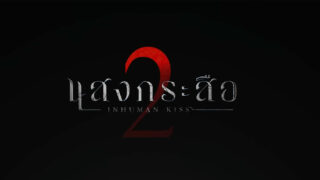 ตัวอย่างและเรื่องย่อ "แสงกระสือ 2"