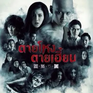 โปสเตอร์หนัง ตายโหง ตายเฮี้ยน กำกับโดย ธนดล นวลสุทธิ์, ภณธฤต โชติกฤษฎาโสภณ, ธรรมนูญ สกุลบุญถนอม, พจน์ อานนท์