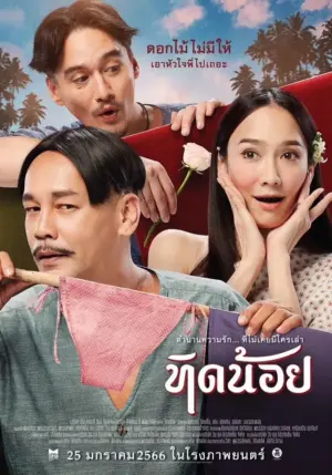 โปสเตอร์หนัง ทิดน้อย (2023) กำกับโดย เท่ง เถิดเทิง