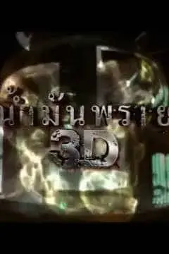 น้ำมันพลาย 3D