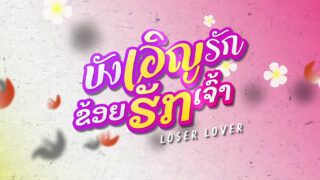 Loser lover บังเอิญรัก ข่อยฮักเจ้า