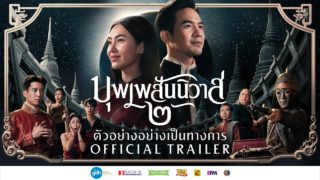 บุพเพสันนิวาส ๒