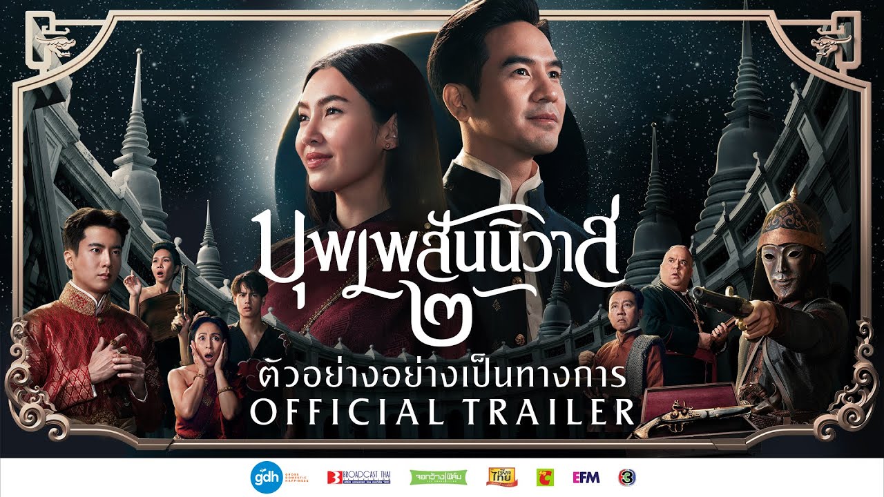 บุพเพสันนิวาส ๒