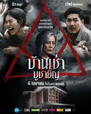 โปสเตอร์หนัง บ้านเช่า บูชายัญ กำกับโดย จิม โสภณ ศักดาพิศิษฏ์