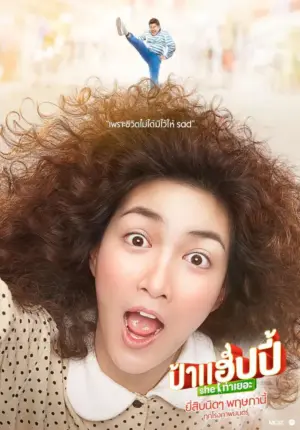 โปสเตอร์หนัง ป้า Happy She ท่าเยอะ กำกับโดย พฤกษ์ เอมะรุจิ