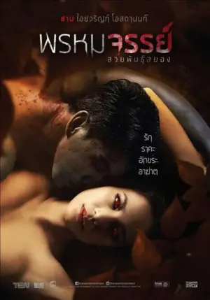 โปสเตอร์หนัง พรหมจรรย์ สวยพันธุ์สยอง (2015) กำกับโดย อัศจรรย์ สัตโกวิท