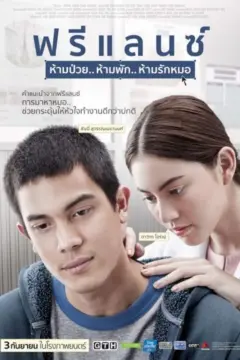 ฟรีแลนซ์..ห้ามป่วย ห้ามพัก ห้ามรักหมอ (2015)