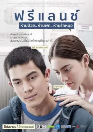 โปสเตอร์หนัง ฟรีแลนซ์..ห้ามป่วย ห้ามพัก ห้ามรักหมอ (2015) กำกับโดย นวพล ธำรงรัตนฤทธิ์