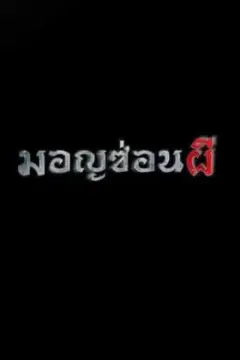 มอญซ่อนผี (2015)