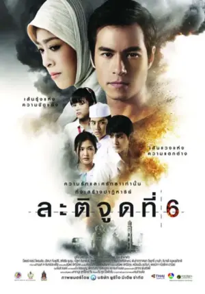 โปสเตอร์หนัง ละติจูดที่ 6 กำกับโดย ธนดล นวลสุทธิ์