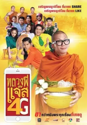 โปสเตอร์หนัง หลวงพี่แจ๊ส 4G (2016) กำกับโดย พชร์ อภิรุจ