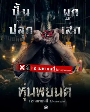 โปสเตอร์หนัง หุ่นพยนต์ กำกับโดย ไมค์ ภณธฤต