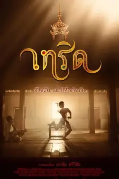 เทริด (2016)