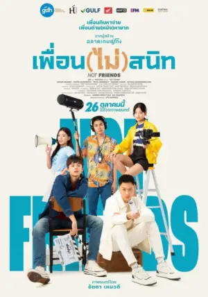 โปสเตอร์หนัง เพื่อน(ไม่)สนิท กำกับโดย โทนี่ อันโทนี่