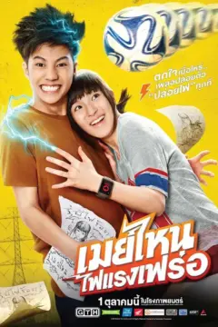 เมย์ไหน…ไฟแรงเฟร่อ (2015)