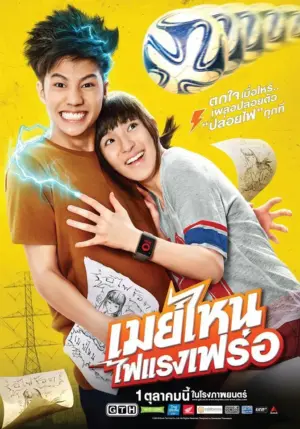 โปสเตอร์หนัง เมย์ไหน…ไฟแรงเฟร่อ (2015) กำกับโดย ชยนพ บุญประกอบ