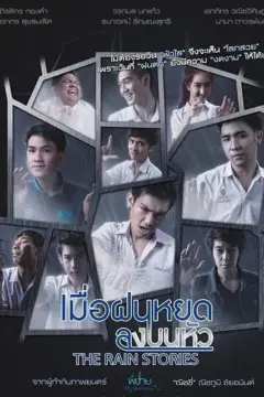 เมื่อฝนหยดลงบนหัว (2016)