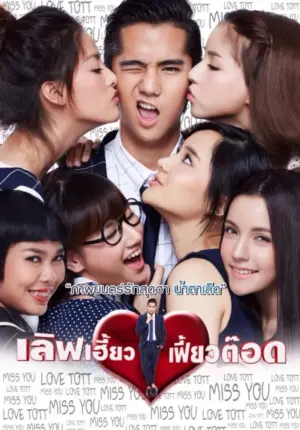 โปสเตอร์หนัง เลิฟเฮี้ยวเฟี้ยวต๊อด กำกับโดย พจน์ อานนท์