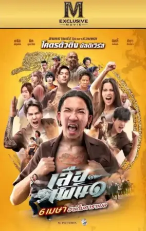 โปสเตอร์หนัง เสือเผ่น ๑ กำกับโดย พชร์ อานนท์