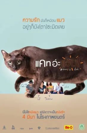 โปสเตอร์หนัง แคทอ่ะแว้บ #แบบว่ารักอ่ะ กำกับโดย เป้-นฤบดี เวชกรรม