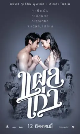 โปสเตอร์หนัง แผลเก่า 2014 กำกับโดย หม่อมหลวงพันธุ์เทวนพ เทวกุล