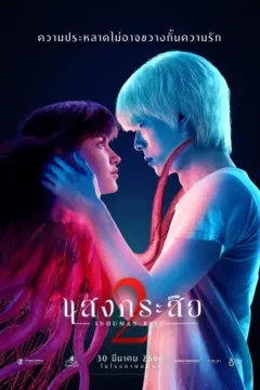 แสงกระสือ 2