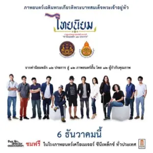 โปสเตอร์หนัง ไทยนิยม กำกับโดย นนทรีย์ นิมิบุตร