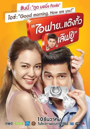 โปสเตอร์หนัง ไอฟาย..แต๊งกิ้ว..เลิฟยู้ กำกับโดย เมษ ธราธร