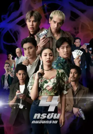 โปสเตอร์หนัง 4 ทรชนคนอันตราย กำกับโดย อรุโณทัย นฤนาท