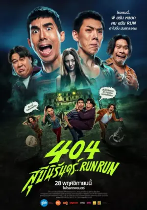 โปสเตอร์หนัง 404 สุขีนิรันดร์..RUN RUN กำกับโดย พิชย จรัสบุญประชา