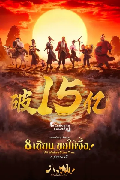 8 เซียน ขอให้จึ้ง!