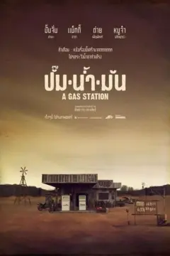 A Gas Station ปั๊มน้ำมัน