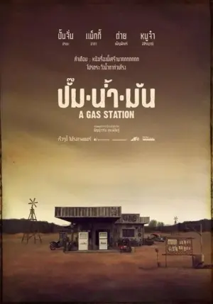 โปสเตอร์หนัง A Gas Station ปั๊มน้ำมัน กำกับโดย กอล์ฟ ธัญญ์วาริน สุขะพิสิษฐ์