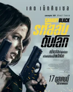 โปสเตอร์หนัง Canary Black: รหัสลับดับโลก กำกับโดย พิแอร์ โมเรล