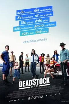 Deadstock (2016) รัก ปี ลึก