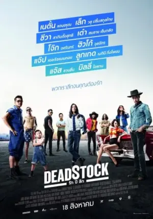 โปสเตอร์หนัง Deadstock (2016) รัก ปี ลึก กำกับโดย ศารศาสตร์ / ชีวา / สมคิด