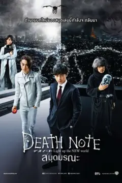 Death Note (2016) : Light Up the New World