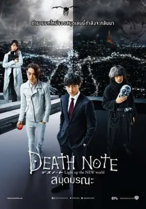 โปสเตอร์หนัง Death Note (2016) : Light Up the New World กำกับโดย ชินสุเกะ ซาโต