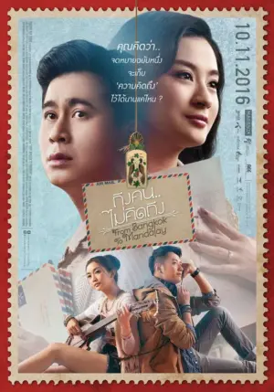 โปสเตอร์หนัง From Bangkok to Mandalay ถึงคน..ไม่คิดถึง กำกับโดย ชาติชาย เกษนัส