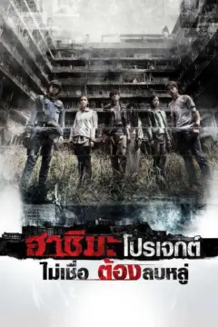 H Project ฮาชิมะ โปรเจกต์