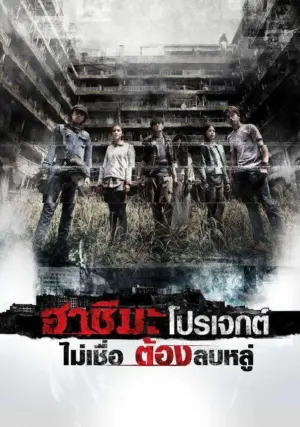 โปสเตอร์หนัง H Project ฮาชิมะ โปรเจกต์ กำกับโดย ปิยะพันธุ์ ชูเพ็ชร์