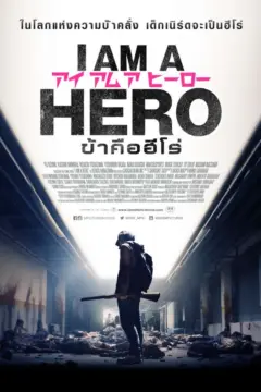 I Am a Hero