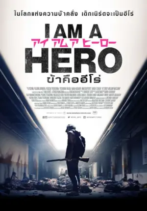 โปสเตอร์หนัง I Am a Hero กำกับโดย ชินสุเกะ ซาโต