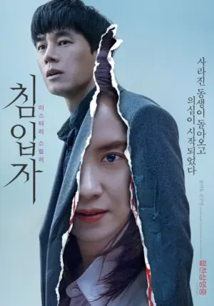 โปสเตอร์หนัง Intruder อย่าให้ยูจินเข้าบ้าน กำกับโดย Son Won-Pyeong