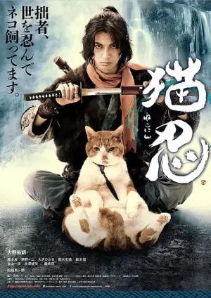 โปสเตอร์หนัง Neko Ninja กำกับโดย ทะเกะชิ วาตานาเบะ