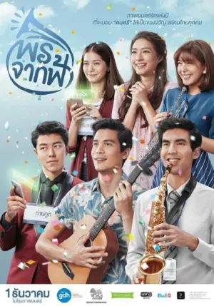 โปสเตอร์หนัง New Year’s Gift พรจากฟ้า กำกับโดย หมู ชยนพ, ปิง เกรียงไกร