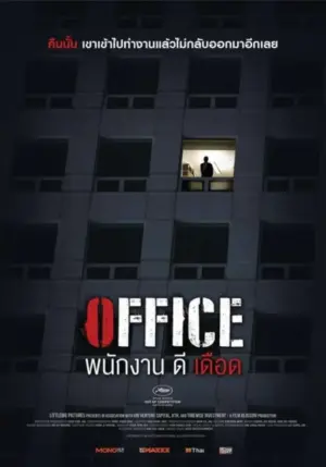 โปสเตอร์หนัง Office กำกับโดย Lin Oeding