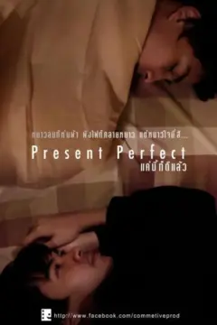 Present Perfect แค่นี้ก็ดีแล้ว